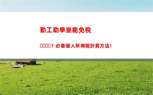 輕松知道你需要交多少個人所得稅！個稅計算器教你玩轉定額和定率